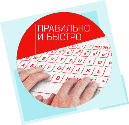 Правильно и быстро